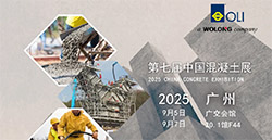 展會預(yù)告|倒計(jì)時(shí)！第七屆中國混凝土展！
