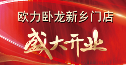 合創(chuàng)·變革·謀發(fā)展 | 歐力臥龍新鄉(xiāng)門(mén)店盛大開(kāi)業(yè)！