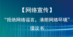 【網(wǎng)絡(luò)宣傳】“拒絕網(wǎng)絡(luò)謠言，清朗網(wǎng)絡(luò)環(huán)境”倡議書(shū)