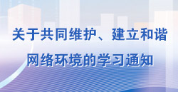關(guān)于共同維護(hù)、建立和諧網(wǎng)絡(luò)環(huán)境的學(xué)習(xí)通知